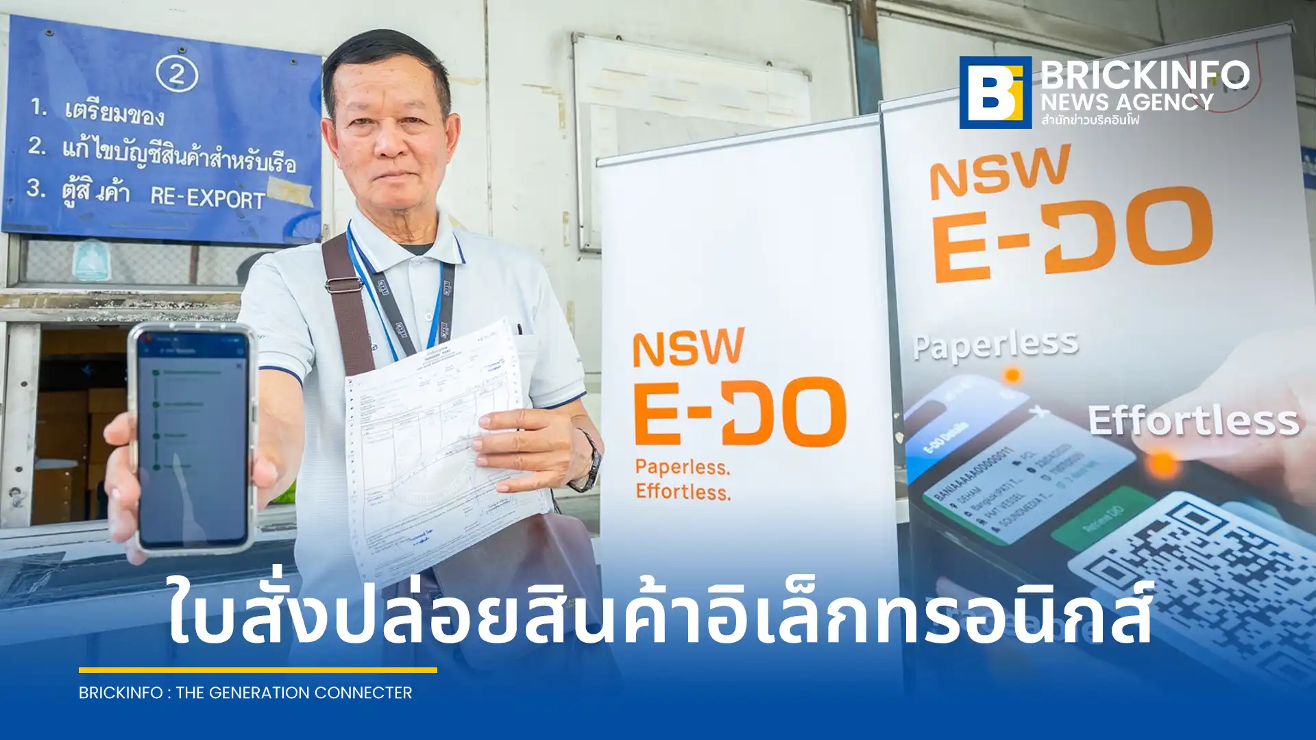 กรมศุลกากร กทท. และ NT ร่วมกับภาคเอกชน เปิดใช้งานระบบใบสั่งปล่อยสินค้าอิเล็กทรอนิกส์ NSW e-D/O นำร่อง ณ ท่าเรือกรุงเทพ พลิกโฉมโลจิสติกส์ไทยสู่ระบบไร้กระดาษ 100%