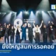 วง P.O.P จัดคอนเสิร์ตใหญ่ในรอบ 8 ปี P.O.P GO Concert ฉลองครบรอบ 28 ปี ขนทัพศิลปินยุค 90 ร่วมเวทีคับคั่ง พร้อมเปิดตัวซิงเกิลใหม่ ยั้ง ณ วัน แบงค็อก โฟรัม