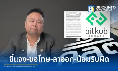 สกลกรย์ สระกวี อดีตกรรมการ บิทคับ ชี้แจงกรณี ก.ล.ต. กล่าวโทษ ยอมรับแก้ไขเอกสารและปกปิดข่าว Bitkub ถูกแฮก 1,700 ล้านบาทเมื่อปี 2564 เพื่อป้องกันการเกิด Bank Run ยืนยันใช้เงินส่วนตัวชดเชยลูกค้าครบถ้วน