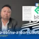สกลกรย์ สระกวี อดีตกรรมการ บิทคับ ชี้แจงกรณี ก.ล.ต. กล่าวโทษ ยอมรับแก้ไขเอกสารและปกปิดข่าว Bitkub ถูกแฮก 1,700 ล้านบาทเมื่อปี 2564 เพื่อป้องกันการเกิด Bank Run ยืนยันใช้เงินส่วนตัวชดเชยลูกค้าครบถ้วน