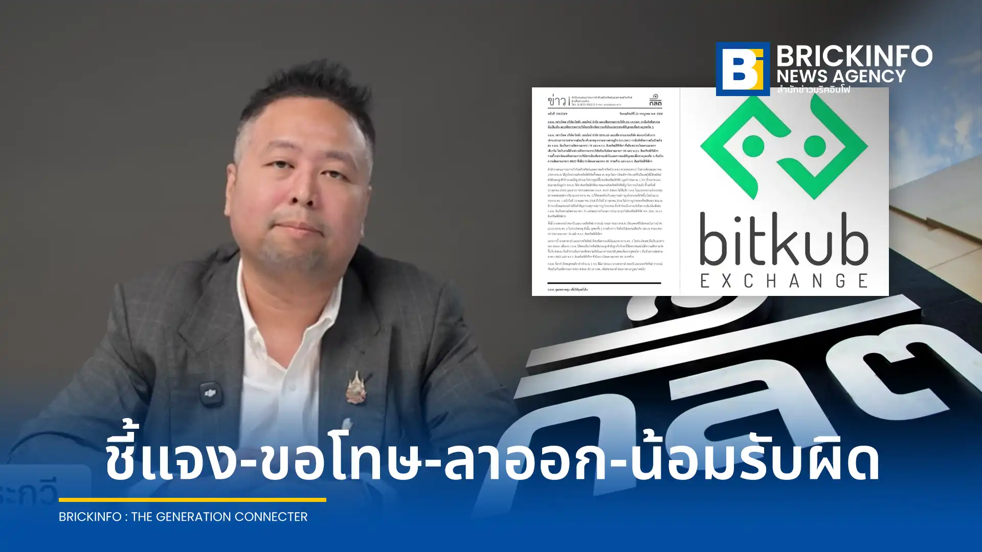 สกลกรย์ สระกวี อดีตกรรมการ บิทคับ ชี้แจงกรณี ก.ล.ต. กล่าวโทษ ยอมรับแก้ไขเอกสารและปกปิดข่าว Bitkub ถูกแฮก 1,700 ล้านบาทเมื่อปี 2564 เพื่อป้องกันการเกิด Bank Run ยืนยันใช้เงินส่วนตัวชดเชยลูกค้าครบถ้วน