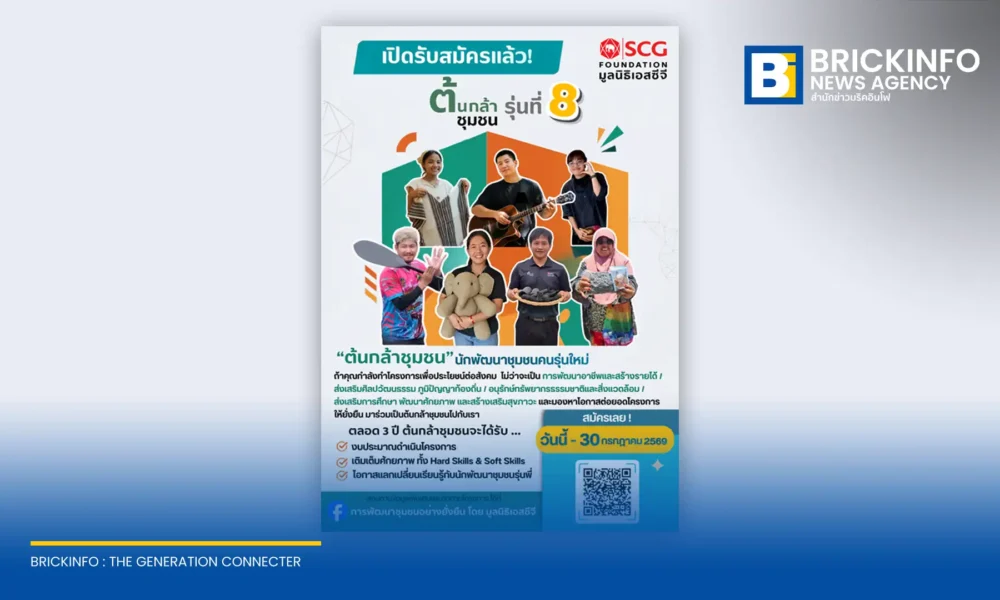 มูลนิธิเอสซีจี เปิดรับสมัครคนรุ่นใหม่ร่วมโครงการ ต้นกล้าชุมชน รุ่นที่ 8 สนับสนุนงบประมาณพัฒนาบ้านเกิด 3 ปี รับสมัครถึง 30 กรกฎาคม 2569