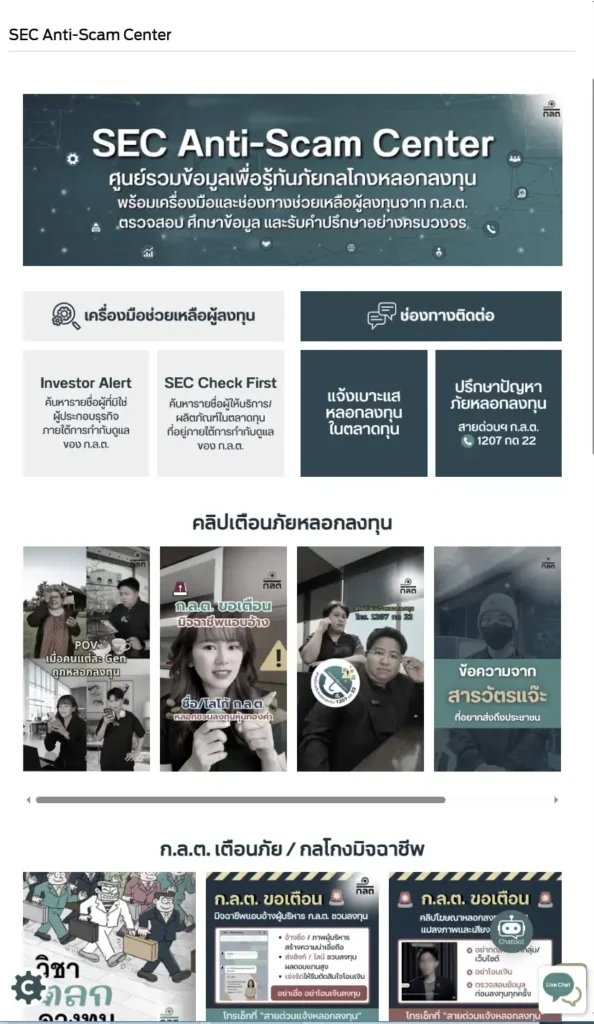 ก.ล.ต. ปรับโฉมเว็บไซต์ SEC Anti-Scam Center ศูนย์รวมข้อมูลภัยหลอกลงทุนครบวงจร พร้อมร่วมมือ Meta เปิดแคมเปญ One Step Ahead สกัดมิจฉาชีพบน Facebook และ Instagram