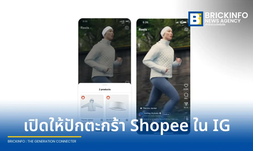 ช้อปปี้ ร่วมกับ เมตา เปิดตัวความร่วมมือ Affiliate Partnership บน Instagram ในไทยและเอเชียตะวันออกเฉียงใต้ ช่วยครีเอเตอร์แท็กสินค้าบน Reels และ Feed เพื่อสร้างรายได้จากค่าคอมมิชชัน