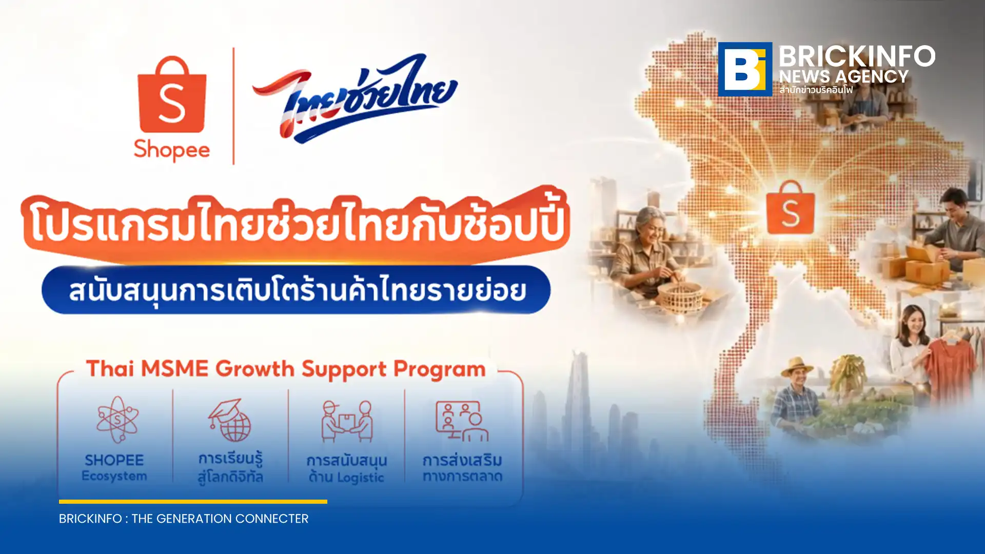 ช้อปปี้ (Shopee) จับมือรัฐบาลเปิด ‘โปรแกรมไทยช่วยไทยกับช้อปปี้’ งบประมาณ 500 ล้านบาท อัดฉีดสิทธิประโยชน์เว้นค่าธรรมเนียมและติวเข้มทักษะดิจิทัล หนุนร้านค้าไทยรายย่อย 1.2 ล้านราย