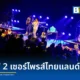 SIRUP ศิลปินนีโอโซลจากญี่ปุ่น จัดคอนเสิร์ต SIRUP ASIA TOUR 2026 (Bangkok) ครั้งแรกในไทยรูปแบบ Band Set ณ ลิโด้ คอนเน็คท์ พร้อมโชว์เปิดจาก JAMES ALYN WEE