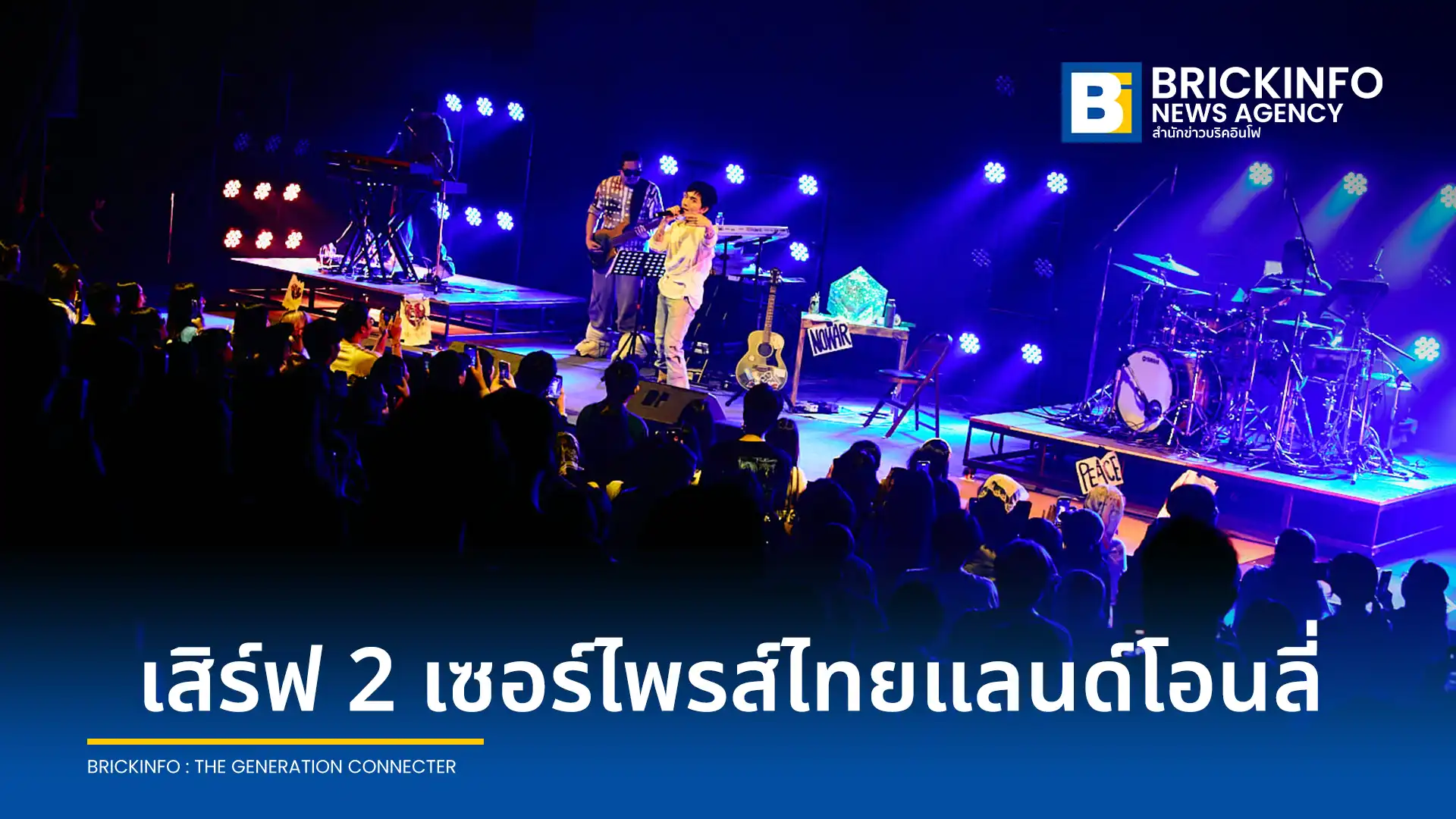 SIRUP ศิลปินนีโอโซลจากญี่ปุ่น จัดคอนเสิร์ต SIRUP ASIA TOUR 2026 (Bangkok) ครั้งแรกในไทยรูปแบบ Band Set ณ ลิโด้ คอนเน็คท์ พร้อมโชว์เปิดจาก JAMES ALYN WEE