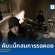 Sweet Mullet ค่าย genie records กลับมาปล่อยซิงเกิลใหม่ Still Cry ในรอบ 3 ปี โชว์ดนตรีร็อกซาวด์ดั้งเดิมไร้เสียงสังเคราะห์ รับชมมิวสิกวิดีโอได้แล้ววันนี้
