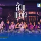 ซินเทีย (SYNTHIA) หรือ ภัทรภร แสงสำอางค์ ปล่อยซิงเกิลใหม่ อ้วนแล้วไง (EAT) แนวเพลงอินดี้ป็อปที่ส่งข้อความต่อต้านการวิจารณ์รูปร่าง สนับสนุนให้ผู้หญิงรักตัวเองและมีความสุขกับการกิน ฟังได้แล้ววันนี้ทาง YouTube และสตรีมมิ่ง