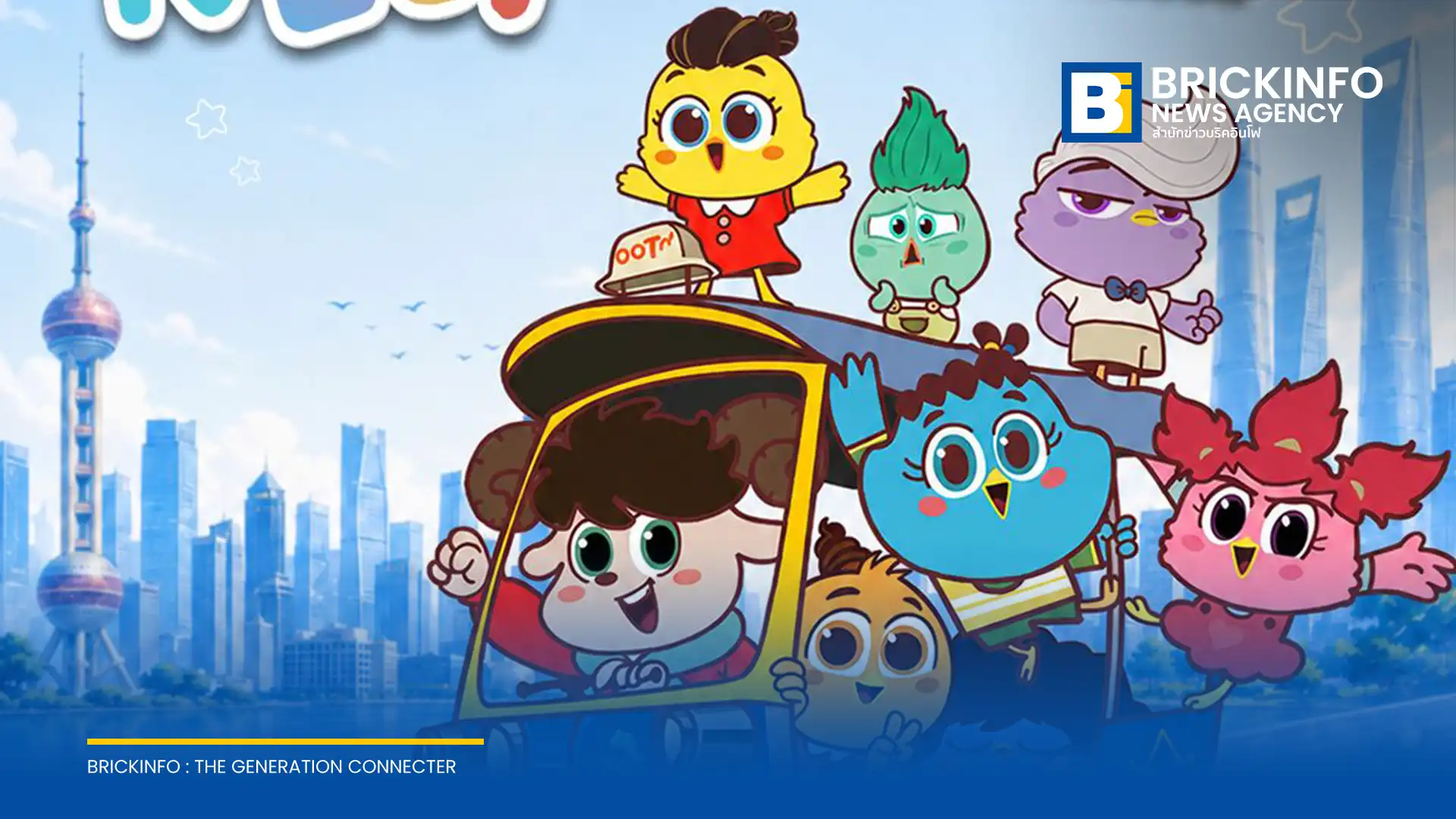 ทีแอนด์บี มีเดีย โกลบอล นำแอนิเมชัน Out Of The Nest ร่วมงาน Licensing Expo Shanghai 2026 (LEC) พร้อมส่งผู้บริหารร่วมแชร์วิสัยทัศน์บนเวที CLC ณ นครเซี่ยงไฮ้