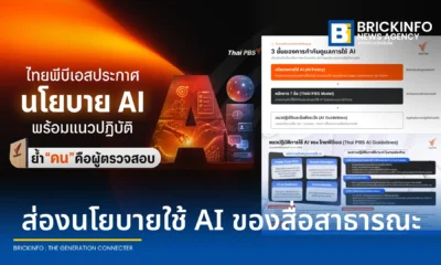 ไทยพีบีเอส ประกาศใช้นโยบายและแนวปฏิบัติการใช้ AI ภายใต้กรอบ THAI PBS Model ย้ำใช้ AI เป็นเพียงผู้ช่วย โดยมีมนุษย์คุมการตัดสินใจและตรวจสอบข้อเท็จจริง