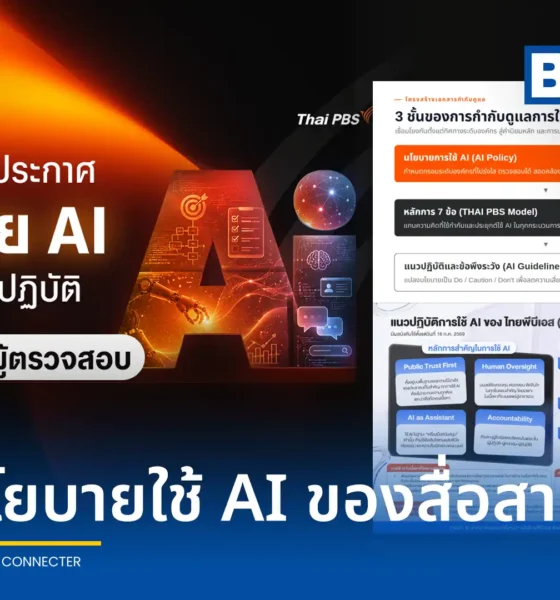 ไทยพีบีเอส ประกาศใช้นโยบายและแนวปฏิบัติการใช้ AI ภายใต้กรอบ THAI PBS Model ย้ำใช้ AI เป็นเพียงผู้ช่วย โดยมีมนุษย์คุมการตัดสินใจและตรวจสอบข้อเท็จจริง
