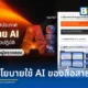 ไทยพีบีเอส ประกาศใช้นโยบายและแนวปฏิบัติการใช้ AI ภายใต้กรอบ THAI PBS Model ย้ำใช้ AI เป็นเพียงผู้ช่วย โดยมีมนุษย์คุมการตัดสินใจและตรวจสอบข้อเท็จจริง