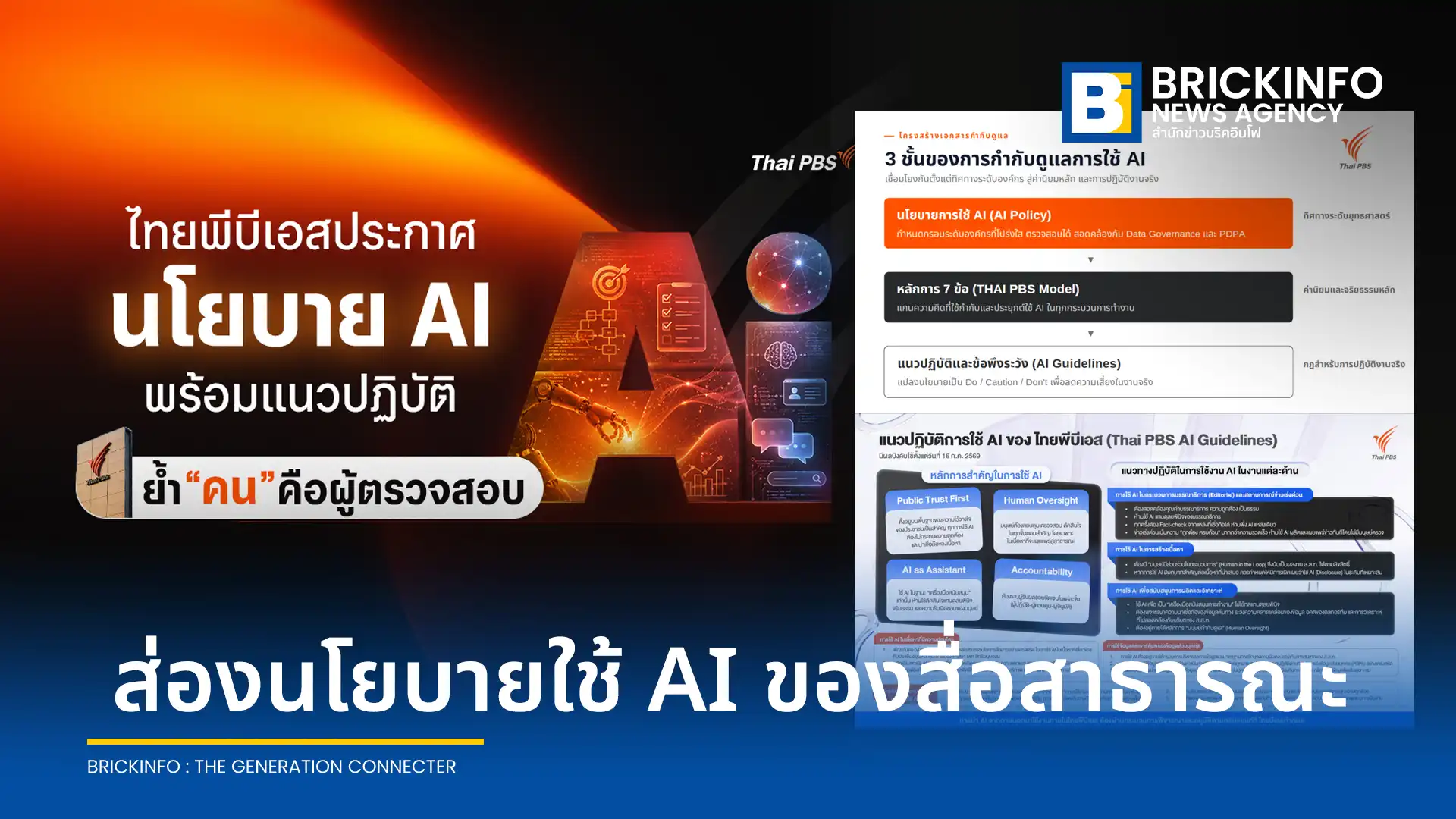 ไทยพีบีเอส ประกาศใช้นโยบายและแนวปฏิบัติการใช้ AI ภายใต้กรอบ THAI PBS Model ย้ำใช้ AI เป็นเพียงผู้ช่วย โดยมีมนุษย์คุมการตัดสินใจและตรวจสอบข้อเท็จจริง