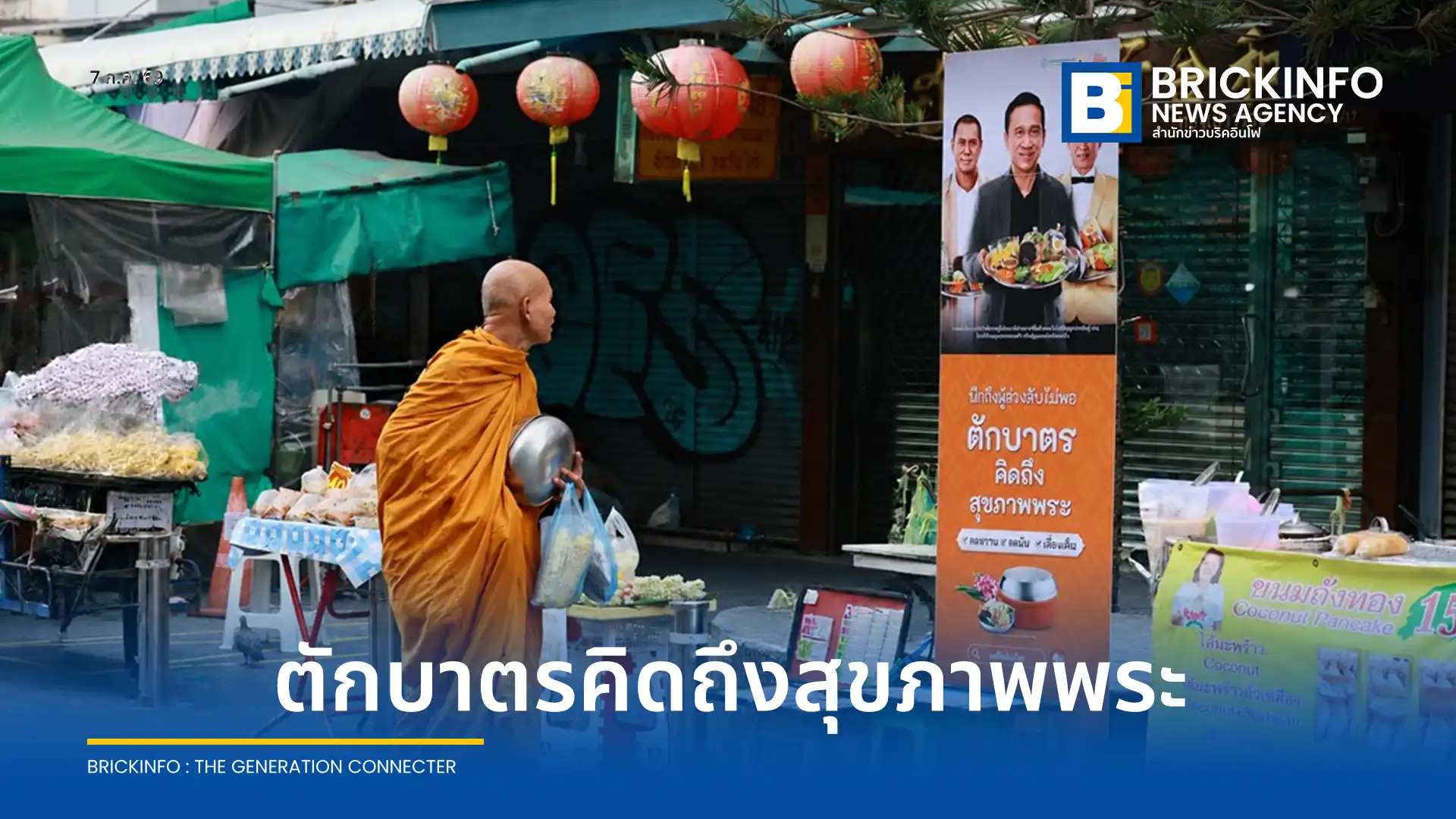 สสส. จับมือภาคีเครือข่ายเปิดตัว ถนนตักบาตรคิดถึงสุขภาพพระ นำร่องถนนไกรสีห์ ชูเมนูลดหวานมันเค็ม หวังแก้ปัญหาพระสงฆ์เสี่ยงโรค NCDs สูงถึงร้อยละ 78