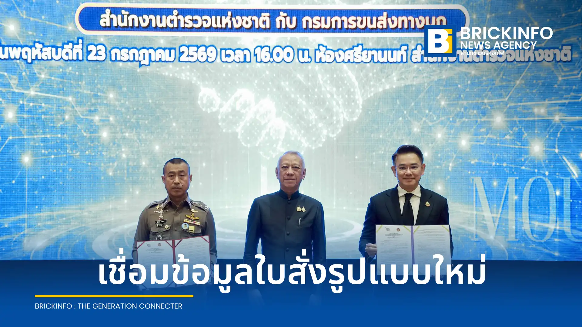 สตช. จับมือ กรมการขนส่งทางบก เชื่อมข้อมูลใบสั่งจราจรรูปแบบใหม่ เริ่มบังคับใช้ 1 ส.ค. 2569 หากค้างชำระค่าปรับจะไม่ได้รับป้ายภาษีฉบับจริง