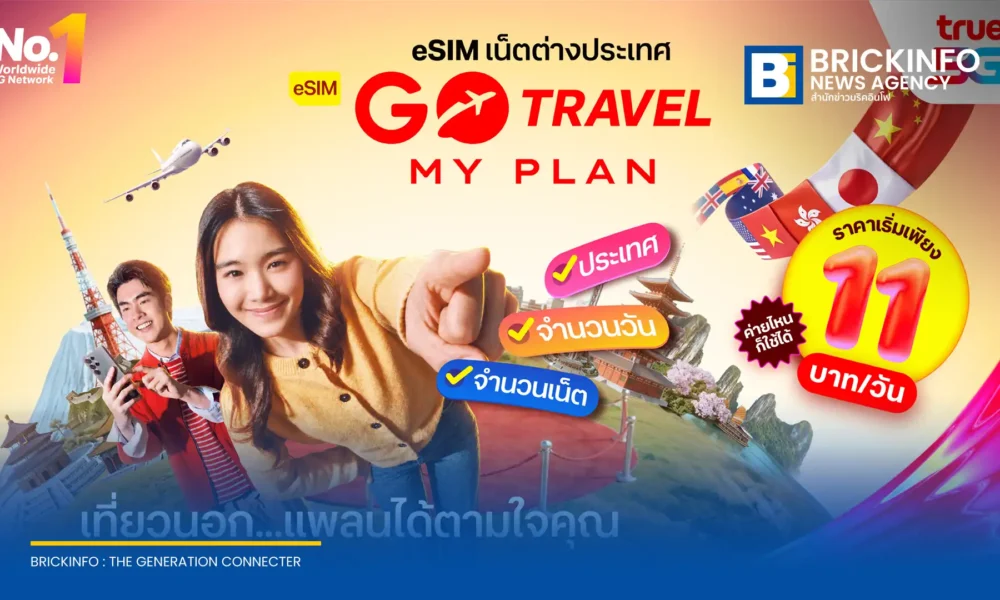 ทรู (True) เปิดตัว eSIM GO Travel MyPlan บริการอีซิมโรมมิ่งต่างประเทศ เลือกปริมาณเน็ตและวันใช้งานได้เอง เริ่มต้น 11 บาทต่อวัน ฟรีประกันเดินทางและสิทธิ์ VIP