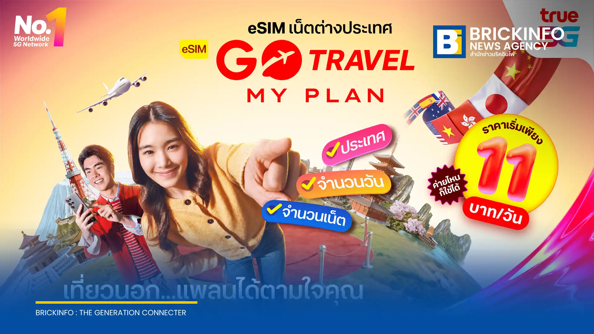 ทรู (True) เปิดตัว eSIM GO Travel MyPlan บริการอีซิมโรมมิ่งต่างประเทศ เลือกปริมาณเน็ตและวันใช้งานได้เอง เริ่มต้น 11 บาทต่อวัน ฟรีประกันเดินทางและสิทธิ์ VIP