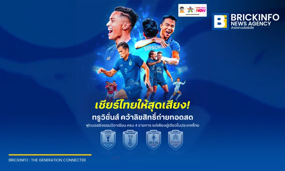 ทรูวิชั่นส์ นาว (TrueVisions NOW) คว้าสิทธิ์ถ่ายทอดสดฟุตบอลชิงแชมป์อาเซียน รายเดียวในไทย ยิงสด 4 ทัวร์นาเมนต์ใหญ่ ประเดิมรายการแรก 24 กรกฎาคม 2569 นี้