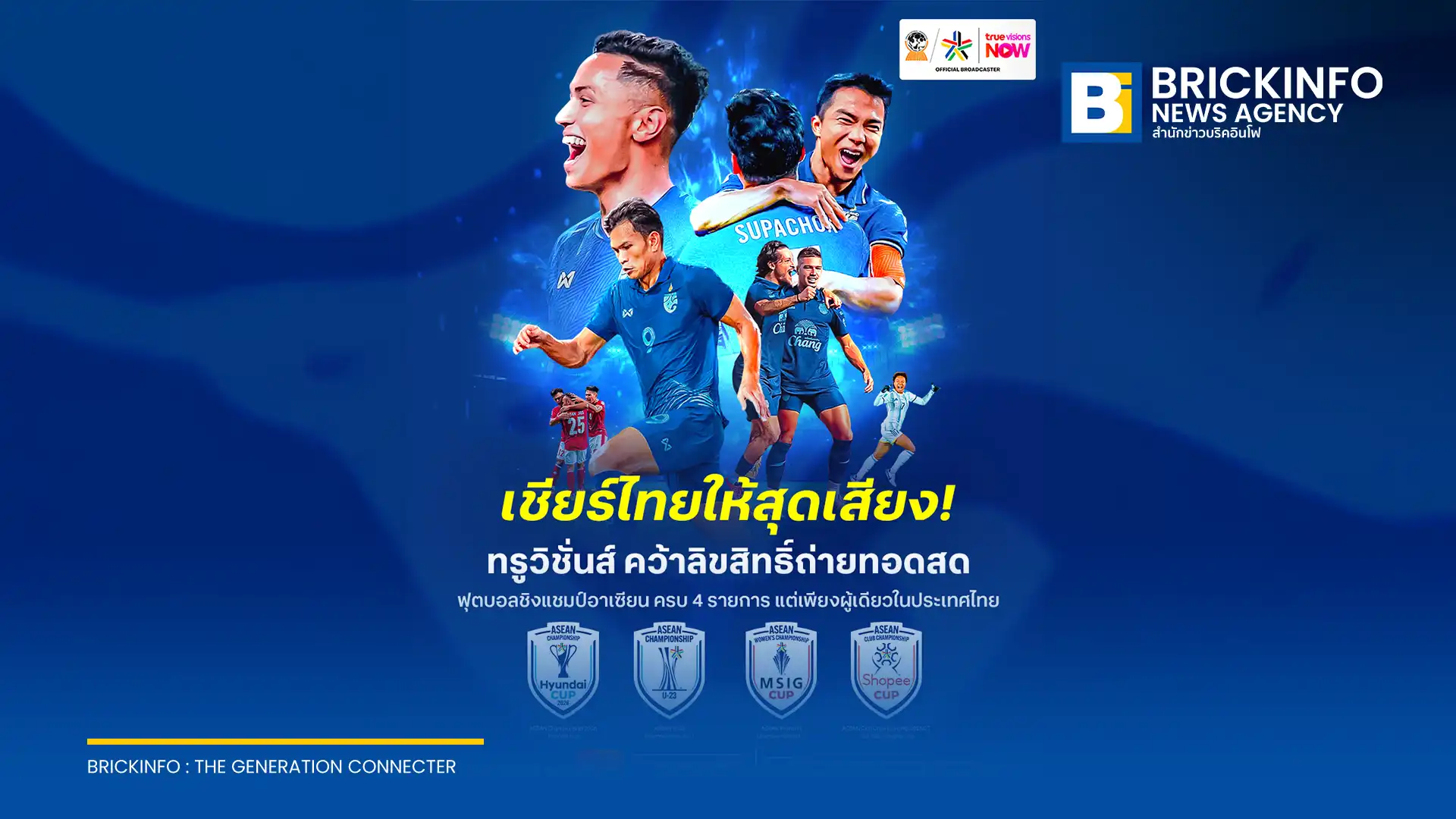 ทรูวิชั่นส์ นาว (TrueVisions NOW) คว้าสิทธิ์ถ่ายทอดสดฟุตบอลชิงแชมป์อาเซียน รายเดียวในไทย ยิงสด 4 ทัวร์นาเมนต์ใหญ่ ประเดิมรายการแรก 24 กรกฎาคม 2569 นี้