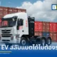 ยู สวอพ เปิดตัว UNEX EV 6x4 Tractor Truck รถหัวลากไฟฟ้าสลับแบตเตอรี่ ชูจุดเด่นสลับแบตเตอรี่ไม่ถึง 5 นาที รองรับการขนส่งเชิงพาณิชย์ในพื้นที่ EEC