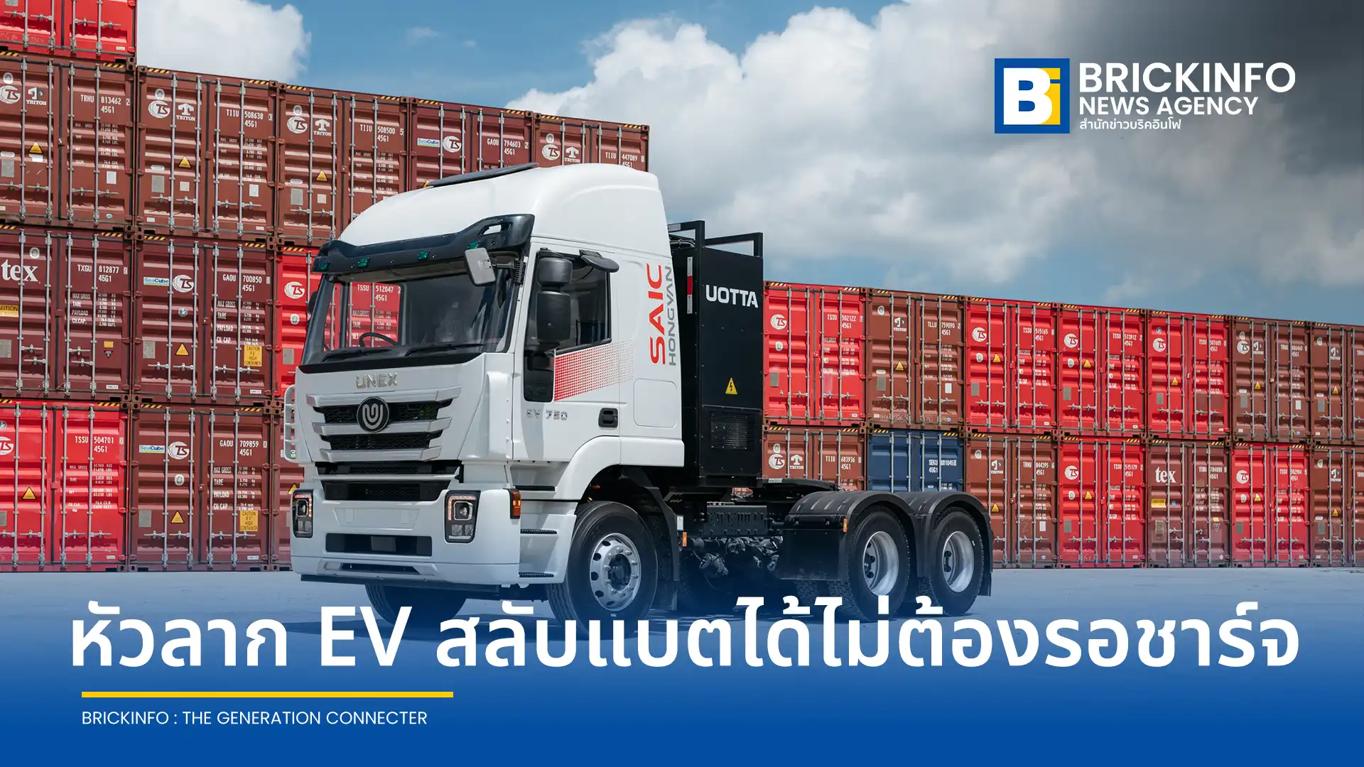 ยู สวอพ เปิดตัว UNEX EV 6x4 Tractor Truck รถหัวลากไฟฟ้าสลับแบตเตอรี่ ชูจุดเด่นสลับแบตเตอรี่ไม่ถึง 5 นาที รองรับการขนส่งเชิงพาณิชย์ในพื้นที่ EEC