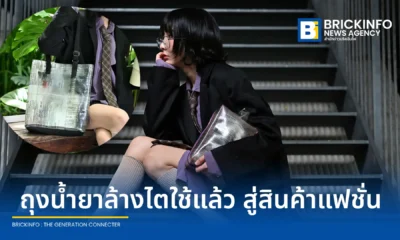 แวนทีฟ ประเทศไทย ร่วมมือ คณะสถาปัตยกรรมศาสตร์ มหาวิทยาลัยเกษตรศาสตร์ นำถุงน้ำยาล้างไตใช้แล้วกว่า 4,000 ตันต่อปี มา Upcycling เป็นกระเป๋าแฟชั่นแบรนด์ Scrap Shop ขับเคลื่อนเศรษฐกิจหมุนเวียน