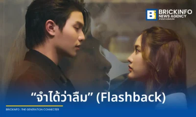 วิลเลี่ยม จักรภัทร หรือ วิลเลี่ยม LYKN ปล่อยซิงเกิลเดี่ยว จำได้ว่าลืม (Flashback) เพลงแนว R&B ดึง ฟรีน สโรชา ร่วมถ่ายทอดอารมณ์ในมิวสิกวิดีโอ