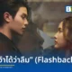 วิลเลี่ยม จักรภัทร หรือ วิลเลี่ยม LYKN ปล่อยซิงเกิลเดี่ยว จำได้ว่าลืม (Flashback) เพลงแนว R&B ดึง ฟรีน สโรชา ร่วมถ่ายทอดอารมณ์ในมิวสิกวิดีโอ