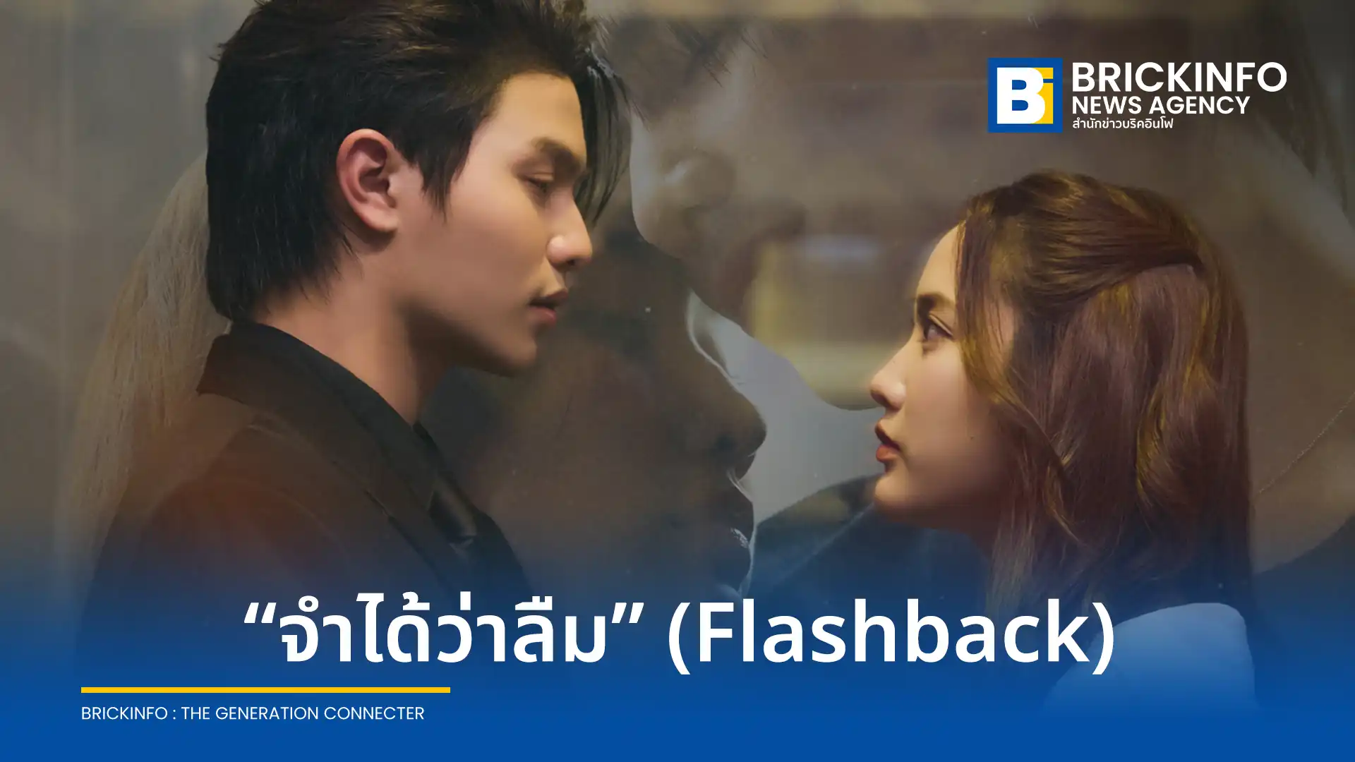 วิลเลี่ยม จักรภัทร หรือ วิลเลี่ยม LYKN ปล่อยซิงเกิลเดี่ยว จำได้ว่าลืม (Flashback) เพลงแนว R&B ดึง ฟรีน สโรชา ร่วมถ่ายทอดอารมณ์ในมิวสิกวิดีโอ