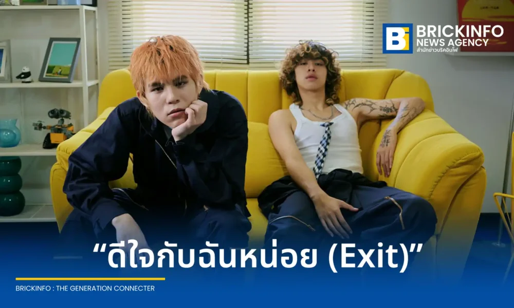 WINNING เมธาวิน คุ้มโห้ ศิลปินค่าย Kicks Records ปล่อยซิงเกิลที่ 2 ดีใจกับฉันหน่อย (Exit) เพลงแนวป็อปร็อกดึง JayQ ร่วมร้องท่อนแร็ป