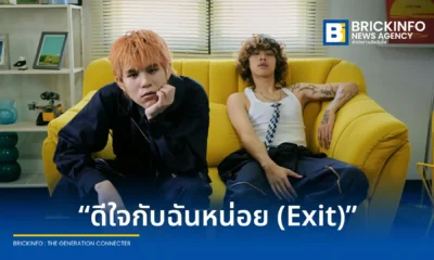 WINNING เมธาวิน คุ้มโห้ ศิลปินค่าย Kicks Records ปล่อยซิงเกิลที่ 2 ดีใจกับฉันหน่อย (Exit) เพลงแนวป็อปร็อกดึง JayQ ร่วมร้องท่อนแร็ป