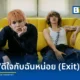 WINNING เมธาวิน คุ้มโห้ ศิลปินค่าย Kicks Records ปล่อยซิงเกิลที่ 2 ดีใจกับฉันหน่อย (Exit) เพลงแนวป็อปร็อกดึง JayQ ร่วมร้องท่อนแร็ป
