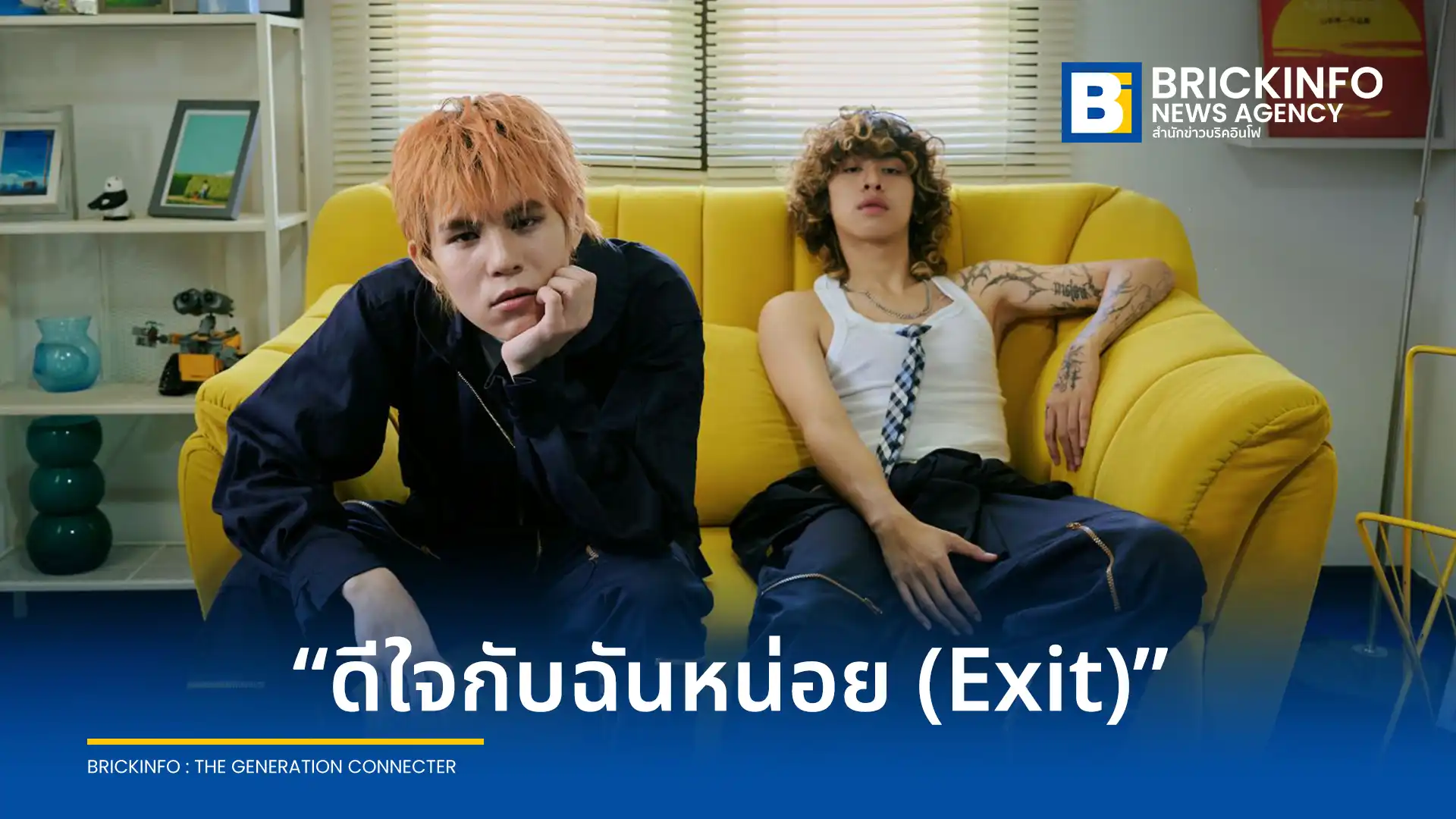 WINNING เมธาวิน คุ้มโห้ ศิลปินค่าย Kicks Records ปล่อยซิงเกิลที่ 2 ดีใจกับฉันหน่อย (Exit) เพลงแนวป็อปร็อกดึง JayQ ร่วมร้องท่อนแร็ป