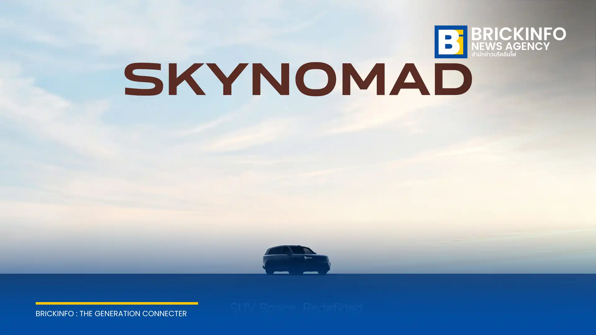 เสียวหมี่ อีวี เปิดตัว Xiaomi SkyNomad ซีรีส์รถยนต์ SUV อัจฉริยะ ชูจุดเด่นห้องโดยสารปรับเปลี่ยนพื้นที่ได้หลากหลาย ตอบโจทย์การใช้ชีวิตและการทำงาน