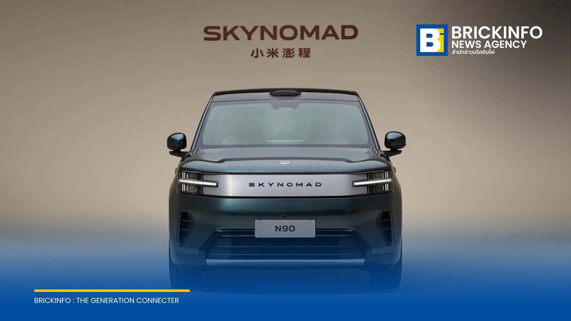 Xiaomi EV เปิดตัว Xiaomi SkyNomad Series รถ SUV อัจฉริยะรุ่นแรกบนแพลตฟอร์ม Xiaomi Kunlun ชูจุดเด่นห้องโดยสารกว้างขวาง และวิ่งไกลสูงสุด 1,705 กม.