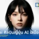 ทำความรู้จัก ยูไน (Yunai) ศิลปินเสมือนจริง (Virtual Artist) ที่ขับเคลื่อนด้วย AI จาก Mawari และ Avex เดบิวต์ด้วยซิงเกิลเพลง Blue Coffee Mug ที่ผสมผสานภาษาญี่ปุ่นและอังกฤษ