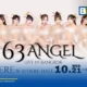 63ANGEL ประกาศจัดโชว์คลับจากญี่ปุ่นครั้งแรกในไทย ที่ SPHERE HALL ศูนย์การค้า EMSPHERE กรุงเทพฯ ระหว่างวันที่ 21-25 ตุลาคม 2569