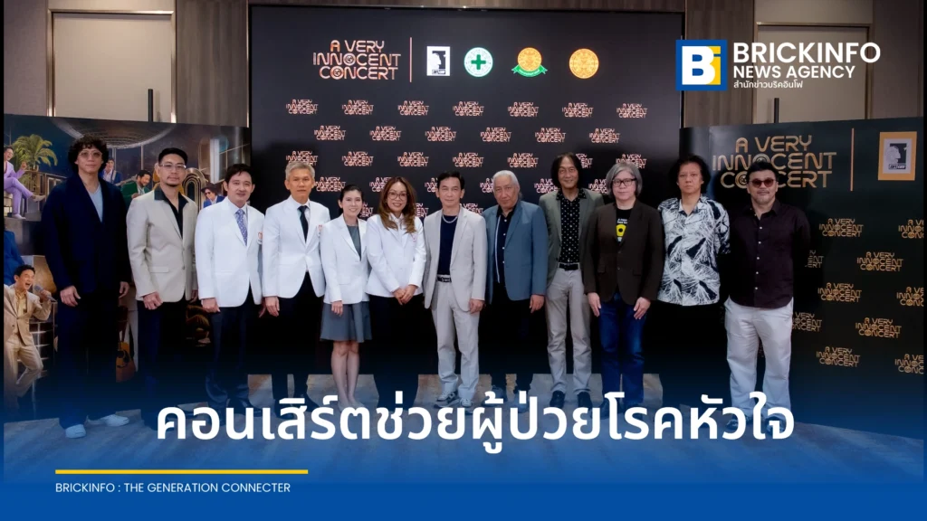 A VERY INNOCENT CONCERT รวมพลศิลปินยุค 80s – Gen X ระดมทุนช่วยผู้ป่วยโรคหัวใจ โรงพยาบาลธรรมศาสตร์เฉลิมพระเกียรติ