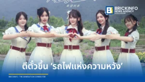 ต้อนรับผู้โดยสารสู่ขบวน รุ่นที่ 5 ผ่านโบกี้แห่งความสุขและความฝัน พร้อมบทสัมภาษณ์สุดเอ็กซ์คลูซีฟ