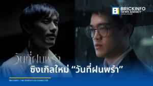 TONEYLIU ปล่อยซิงเกิลใหม่ “วันที่ฝนพรำ” ถ่ายทอดความทรงจำและการจากลาจากเรื่องจริง