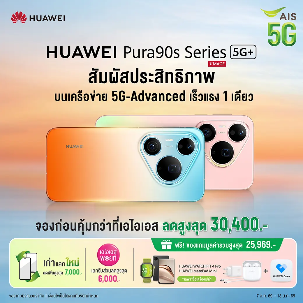 AIS เปิดจอง HUAWEI Pura 90s Pro Max และ Pura 90s Pro บนเครือข่าย 5G-ADVANCED ชูโปรโมชันส่วนลดสูงสุด 30,400 บาท พร้อมรับของพรีเมียมและประกันเครื่อง