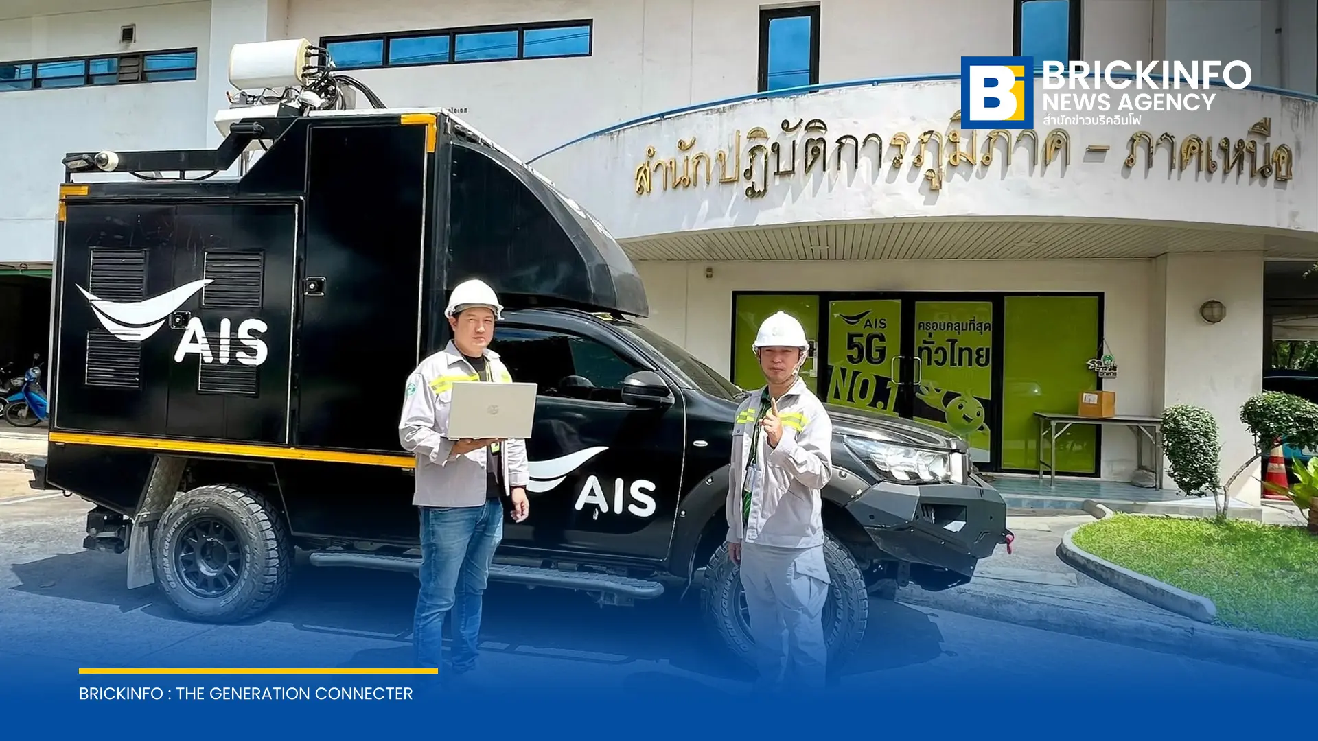 AIS ตั้งวอร์รูม 24 ชั่วโมง ดูแลเครือข่ายมือถือและอินเทอร์เน็ตบ้าน รับมือน้ำท่วมจังหวัดน่าน ส่งรถโมบายเสริมสัญญาณและสนับสนุนอุปกรณ์สื่อสารช่วยผู้ประสบภัย