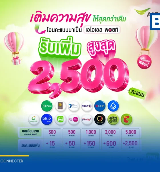AIS เปิดตัวแคมเปญโอนคะแนนพาร์ตเนอร์เป็น AIS Points รับโบนัสสูงสุด 2,500 คะแนน พร้อมขยายความร่วมมือดึง Big C และ Watsons เข้าสู่ Loyalty Ecosystem