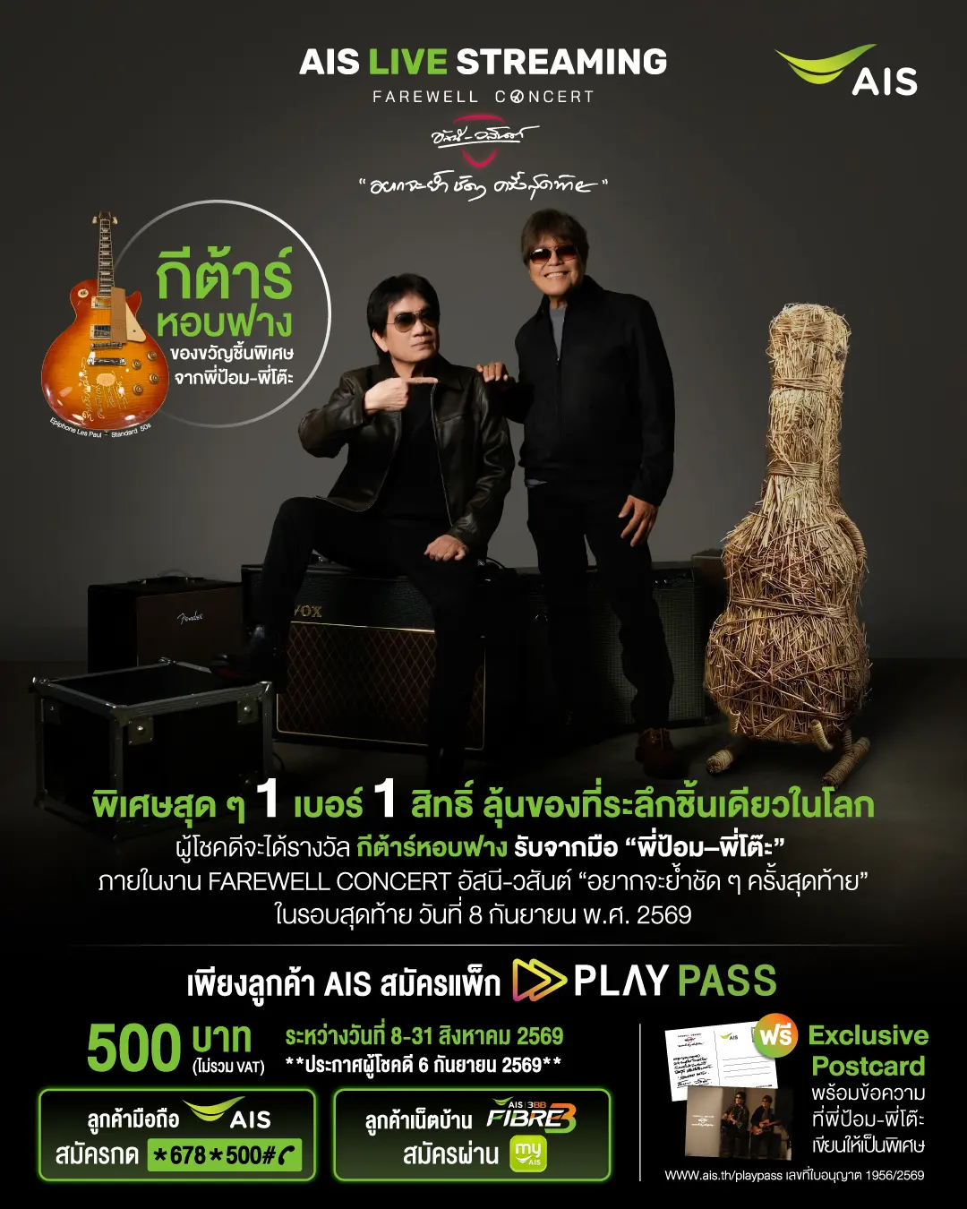 AIS ถ่ายทอดสดคอนเสิร์ต อัสนี-วสันต์ รอบสุดท้ายผ่าน AIS PLAY เมื่อสมัครแพ็กเกจ PLAY PASS พร้อมลุ้นรับกีตาร์หอบฟางและโปสการ์ดที่ระลึก