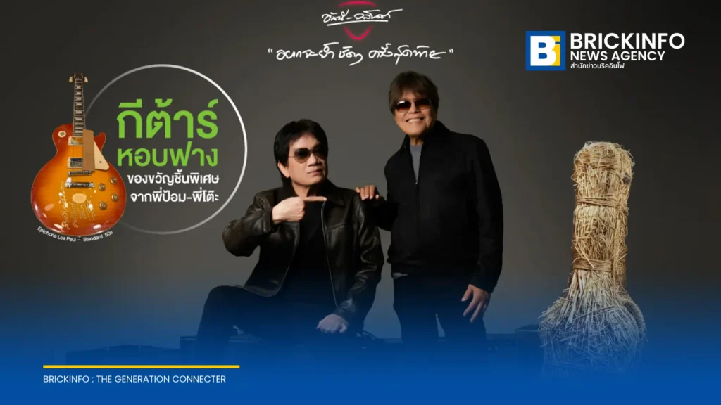 AIS ถ่ายทอดสดคอนเสิร์ต อัสนี-วสันต์ รอบสุดท้ายผ่าน AIS PLAY พร้อมเปิดสิทธิ์ลุ้นรับกีตาร์หอบฟาง