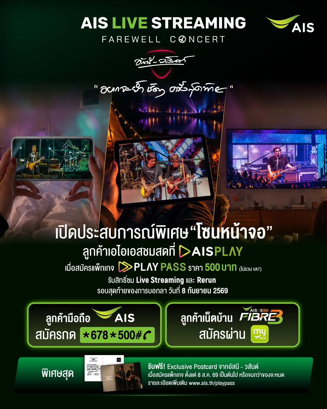 AIS เตรียมถ่ายทอดสดคอนเสิร์ตอำลา อัสนี-วสันต์ ผ่าน AIS PLAY ในวันที่ 8 กันยายน 2569 พร้อมเปิดให้รับชมย้อนหลังสำหรับผู้สมัครแพ็กเกจ PLAY PASS