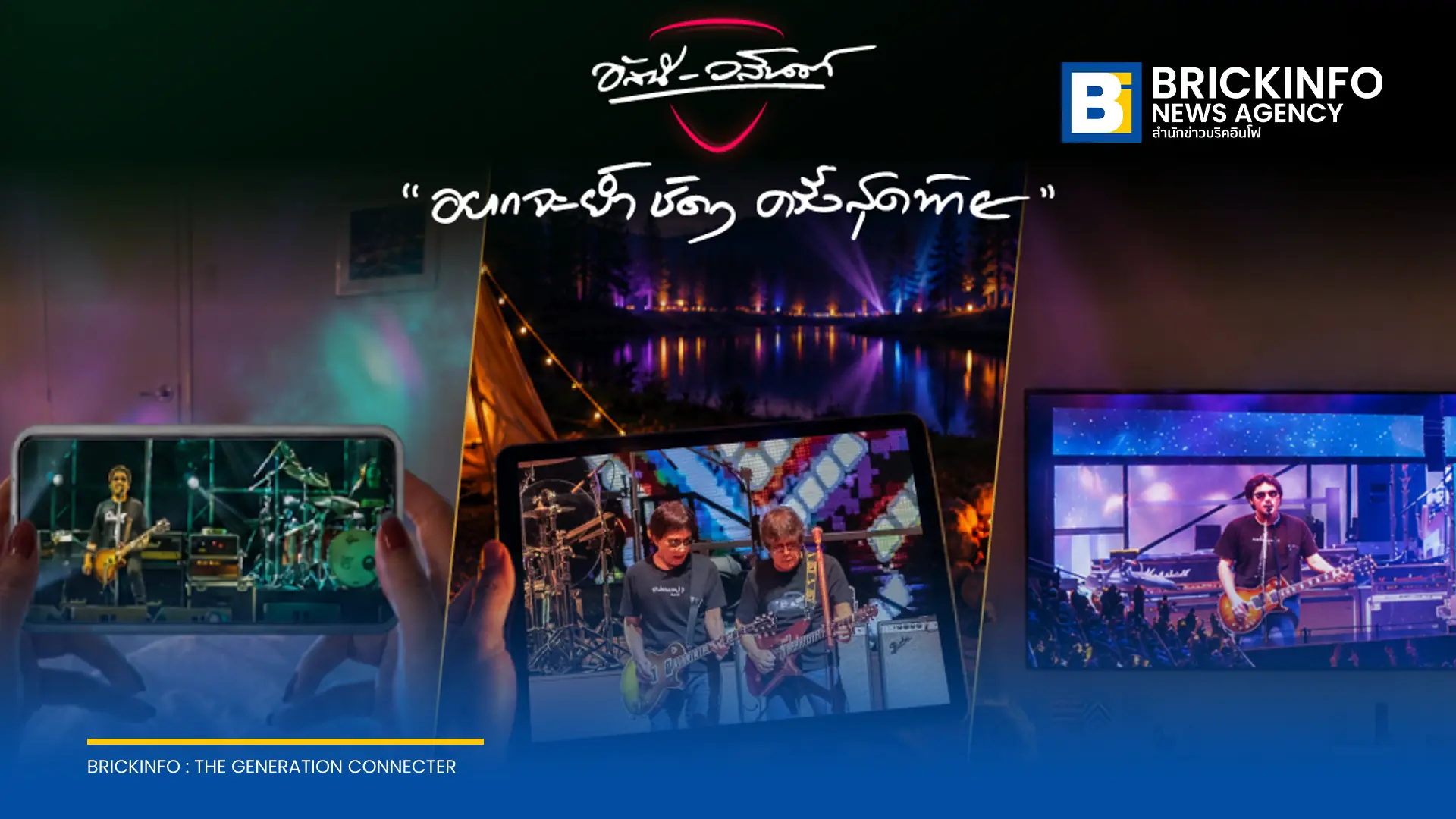 AIS เตรียมถ่ายทอดสดคอนเสิร์ตอำลา อัสนี-วสันต์ ผ่าน AIS PLAY ในวันที่ 8 กันยายน 2569 พร้อมเปิดให้รับชมย้อนหลังสำหรับผู้สมัครแพ็กเกจ PLAY PASS
