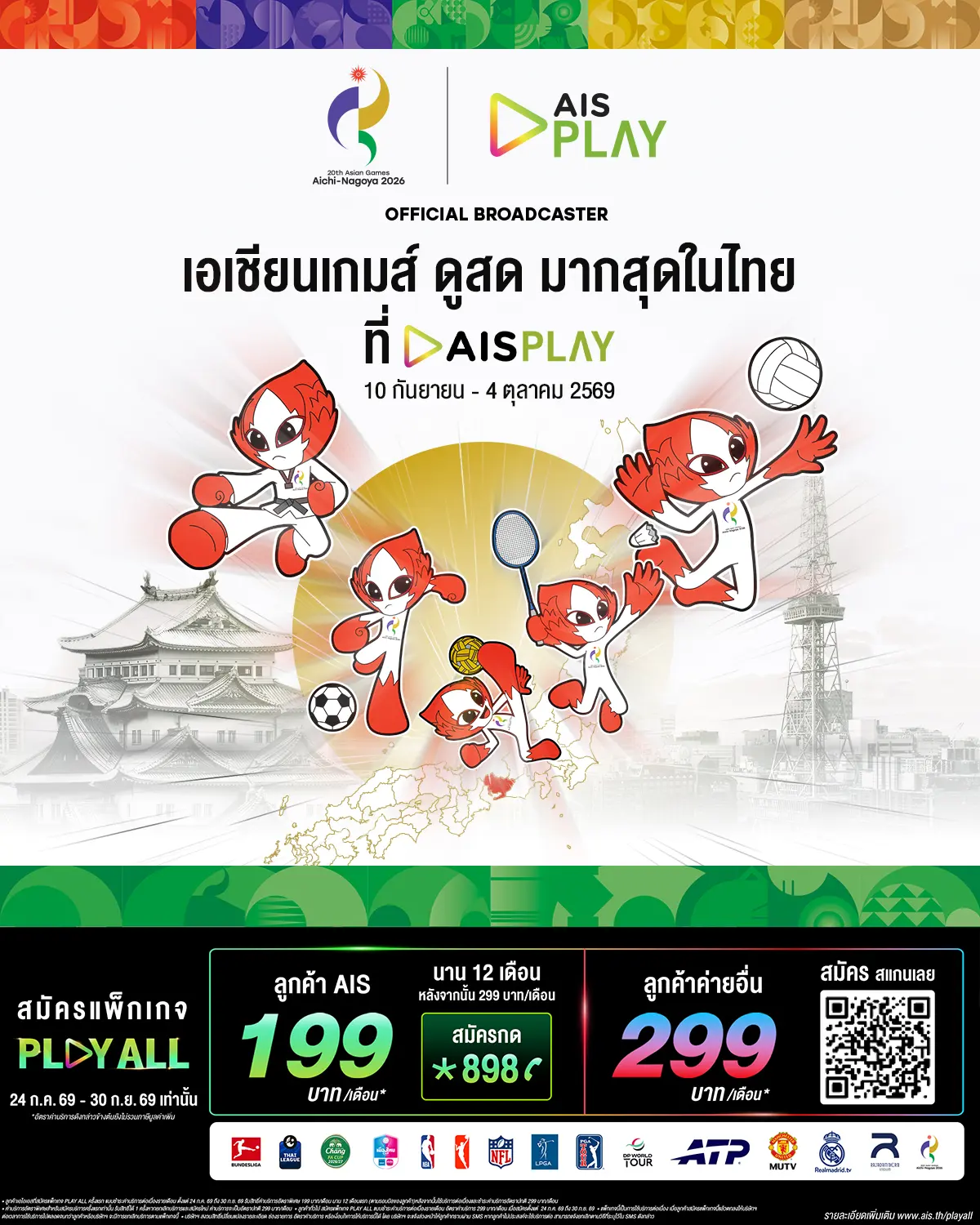 AIS PLAY คว้าสิทธิ์ถ่ายทอดสด เอเชียนเกมส์ ครั้งที่ 20 และเอเชียนพาราเกมส์ ครั้งที่ 5 จากนาโกย่า ประเทศญี่ปุ่น ยิงสด 17 ช่องสัญญาณความคมชัด Full HD