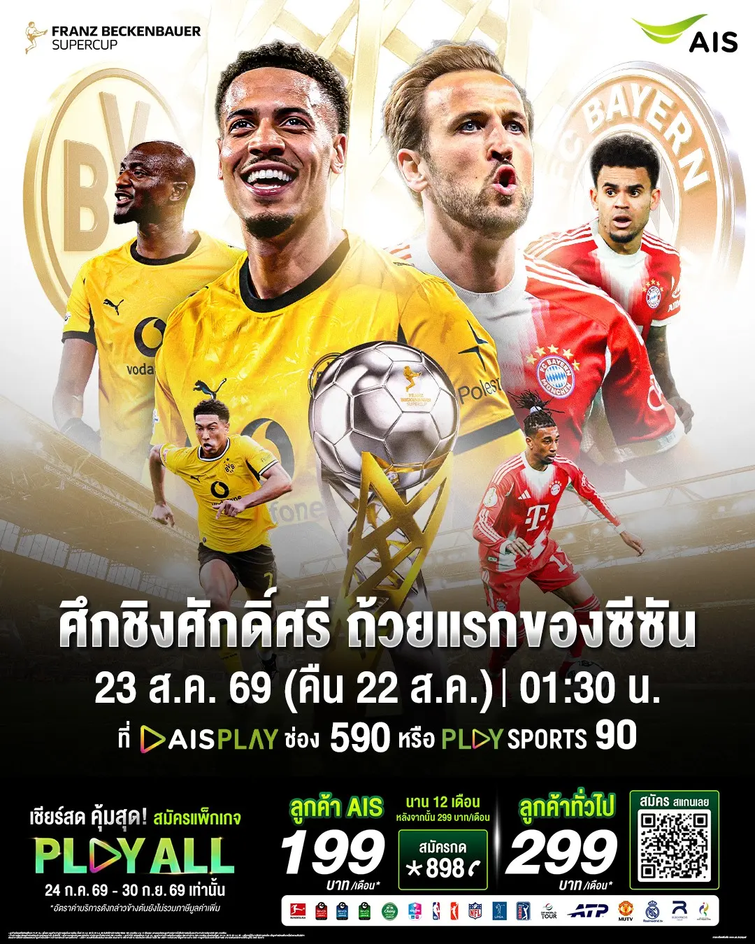 AIS PLAY เตรียมถ่ายทอดสดฟุตบอล ฟร้านซ์ เบ็คเค่นบาวเออร์ ซูเปอร์คัพ 2026 โบรุสเซีย ดอร์ทมุนด์ พบ บาเยิร์น มิวนิก คืนวันที่ 22 ส.ค. นี้ ผ่านแพ็กเกจ PLAY ALL